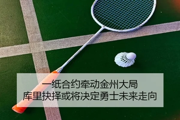 一纸合约牵动金州大局 库里抉择或将决定勇士未来走向