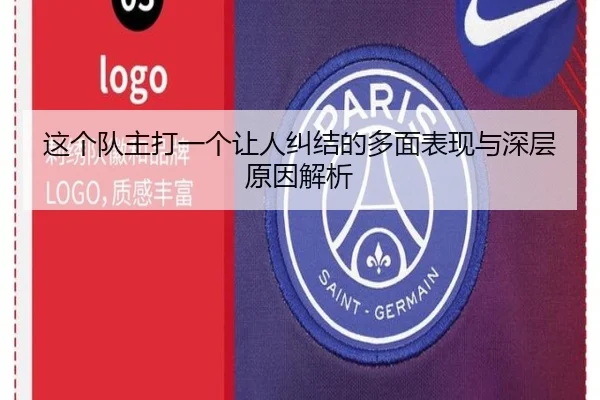这个队主打一个让人纠结的多面表现与深层原因解析（BOYU Sport）