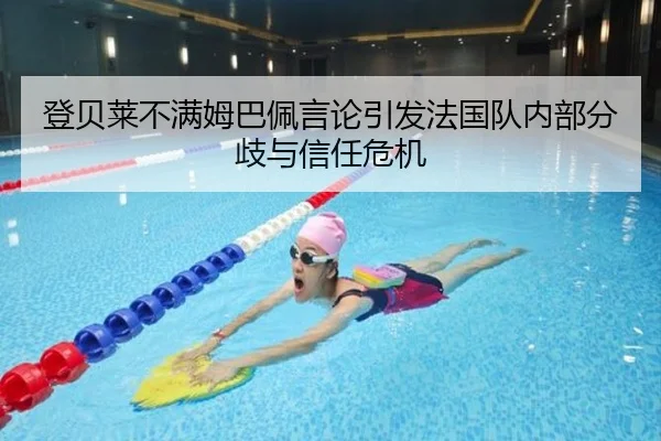 登贝莱不满姆巴佩言论引发法国队内部分歧与信任危机（BOYU Sport）