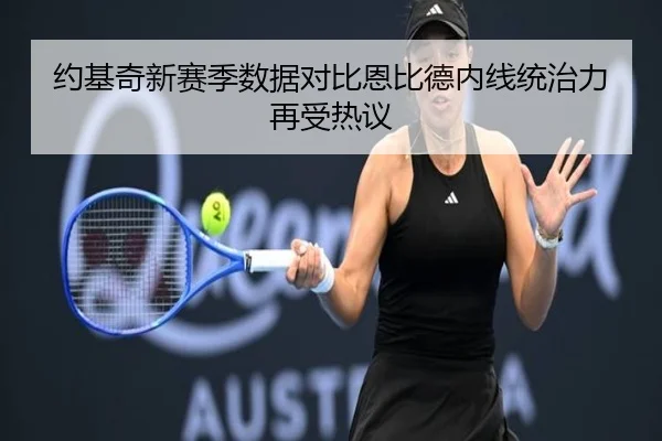 约基奇新赛季数据对比恩比德内线统治力再受热议（BOYU Sport）